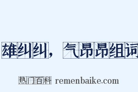 雄纠纠，气昂昂组词是什么意思的图片